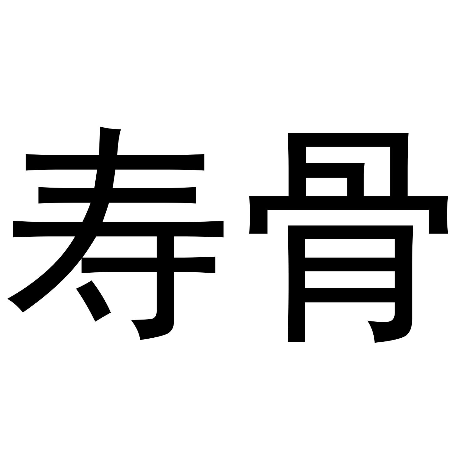  em>寿骨 /em>