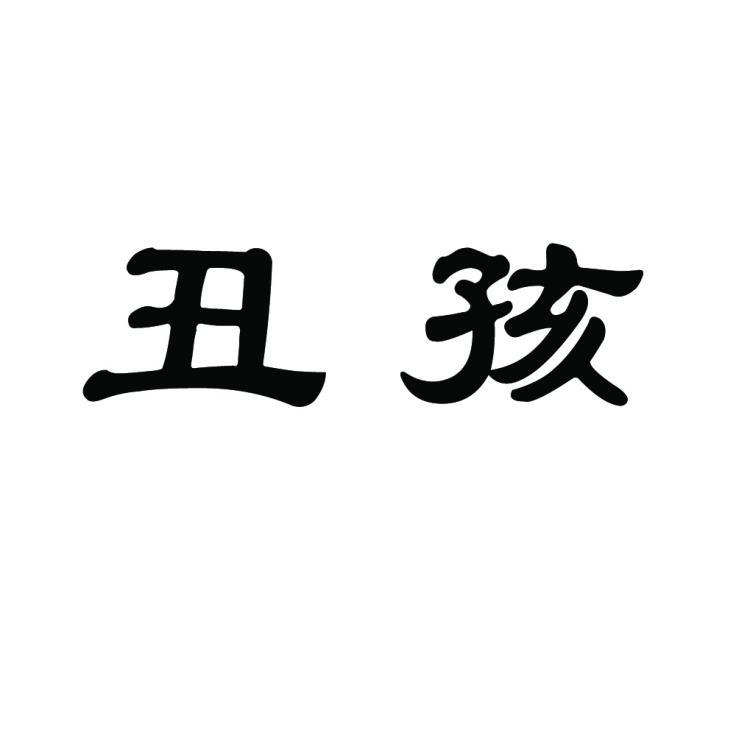 丑孩_企业商标大全_商标信息查询_爱企查