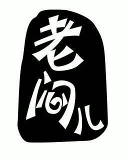  em>老闷儿 /em>