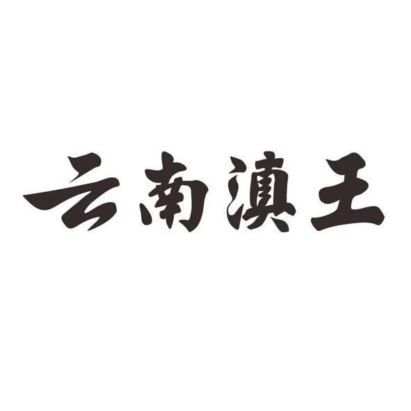 云南滇王商标注册申请等待驳回复审申请/注册号:12790796申请日期