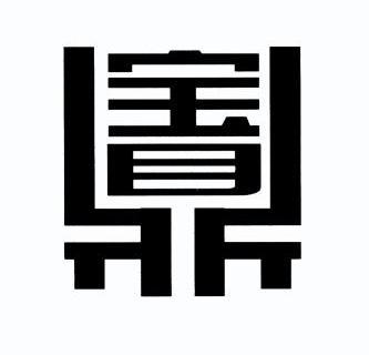 宝鼎                                      