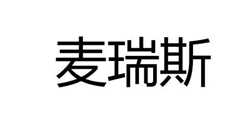 麦瑞斯