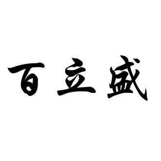 百立盛 企业商标大全 商标信息查询 爱企查