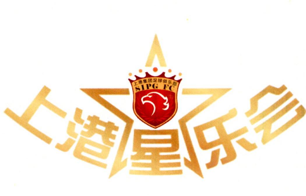 上港星乐会 上港集团足球俱乐部 sipg fc     