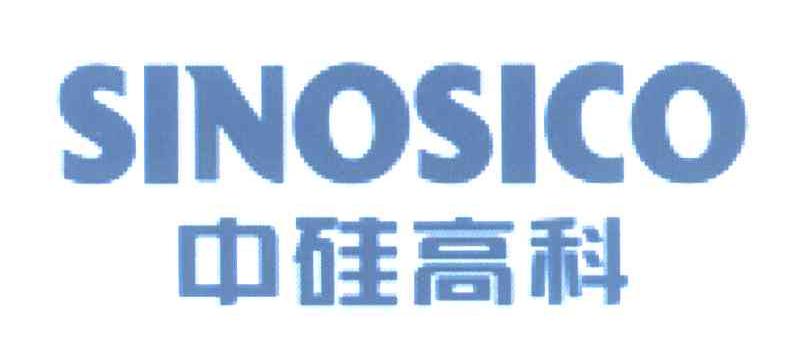 中硅高科 sinosico