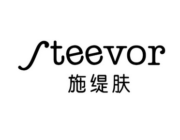 em>施缇肤/em em>steevor/em>