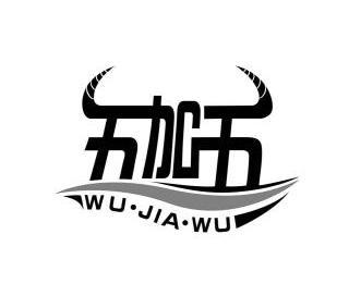五 加 五