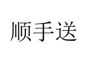 顺手送 - 商标 - 爱企查