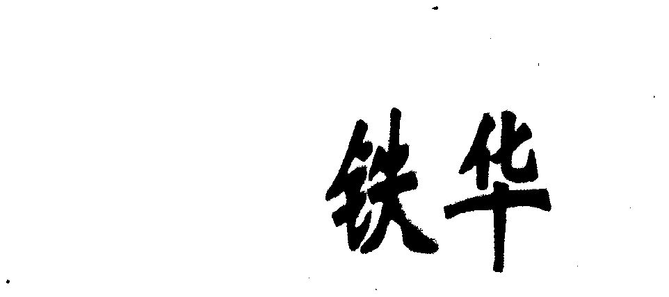 铁华                                      
