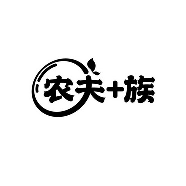 農夫族_企業商標大全_商標信息查詢_愛企查