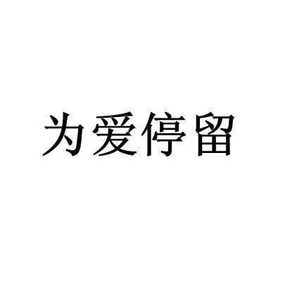 为 em>爱 /em> em>停留 /em>