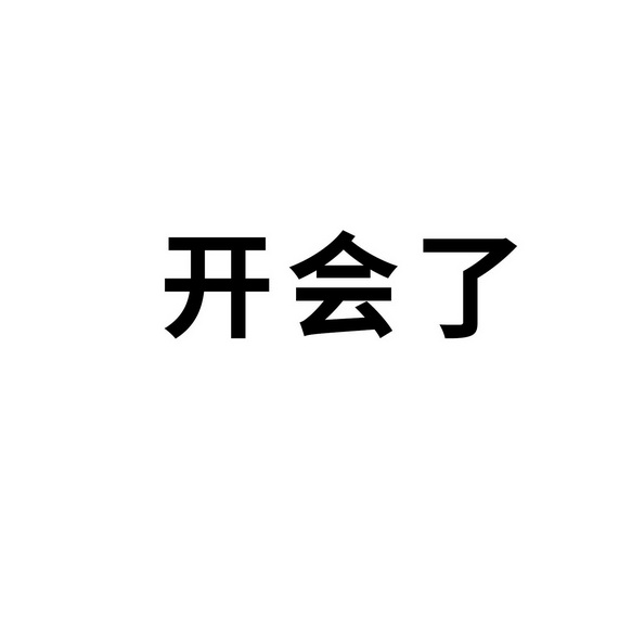 开会了                                    