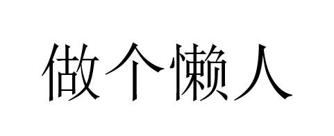 做个懒人 - 商标 - 爱企查
