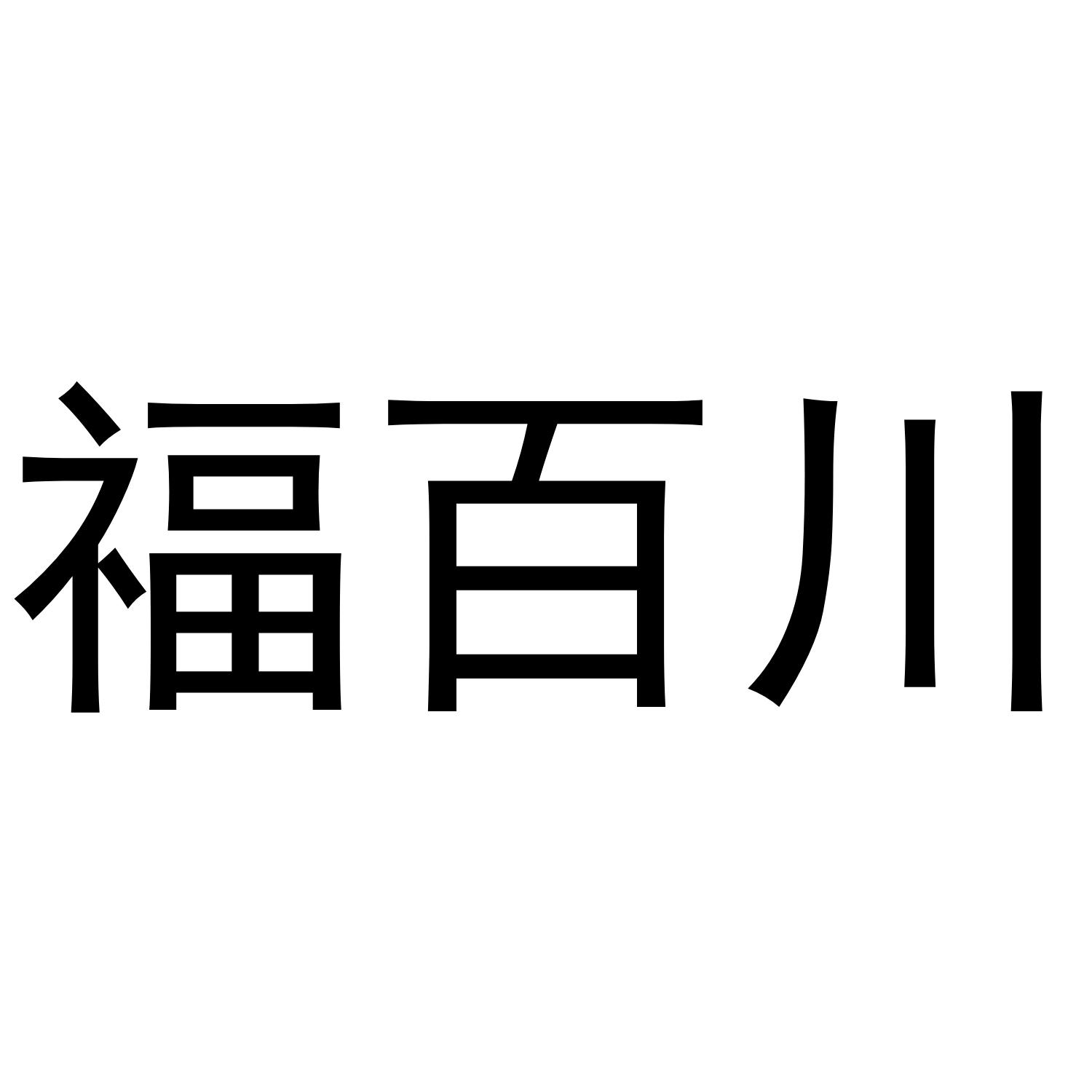 福百川注册
