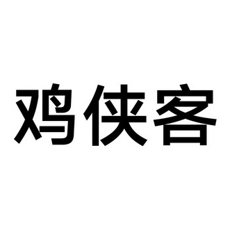 鸡侠客 - 企业商标大全 - 商标信息查询 - 爱企查