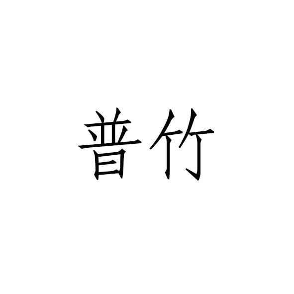  em>普竹 /em>