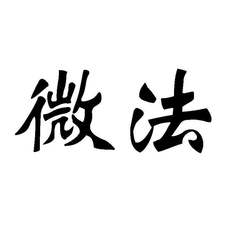 微法_企业商标大全_商标信息查询_爱企查