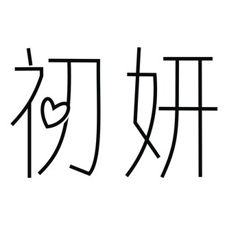  em>初妍 /em>