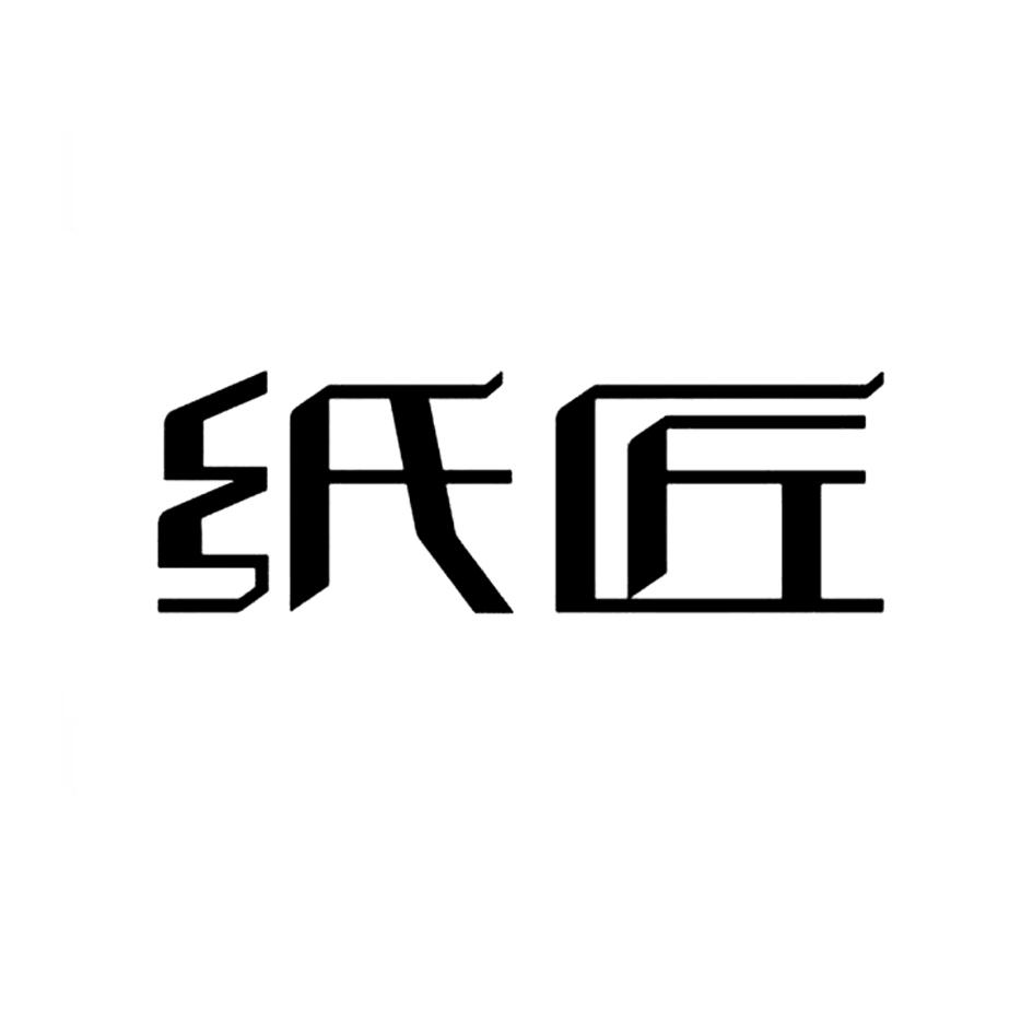 第35类-广告销售商标申请人:福建 纸匠文化科技股份有限公司办理/代理