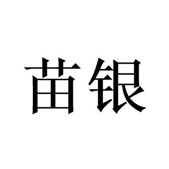  em>苗 /em> em>银 /em>