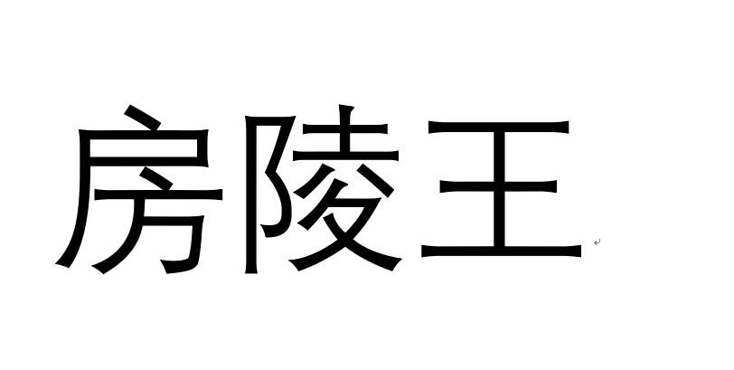 房陵王
