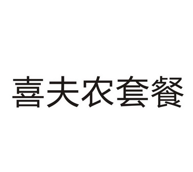 商标详情申请人:河南喜夫农生物科技有限公司 办理/代理机构:河南今成