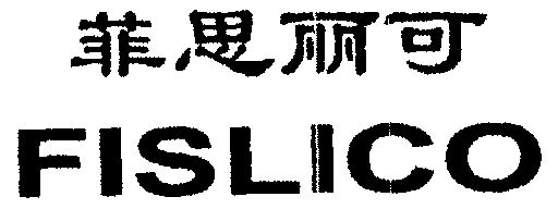 em>菲/em em>思丽/em em>可/em em>fislico/em>