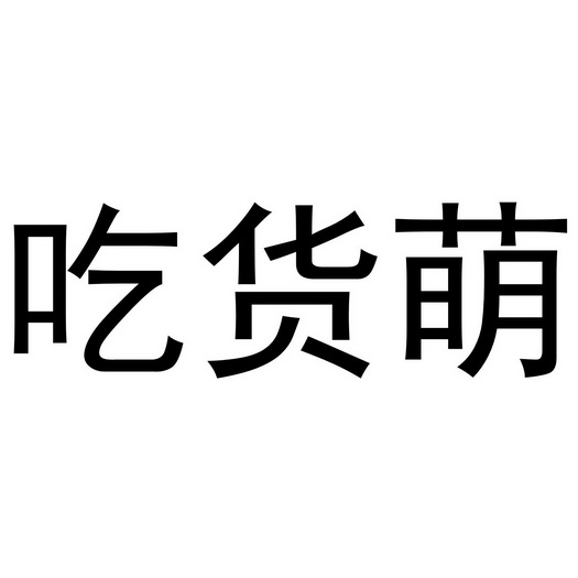  em>吃货 /em> em>萌 /em>