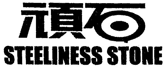 顽石steeliness stone 撤销连续三年停止使用注册商标