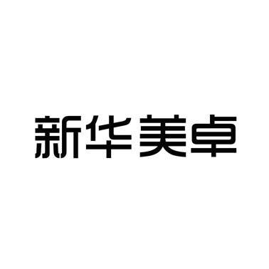 新华美卓商标注册申请申请/注册号:25694885申请日期:2017-08-04国际