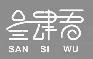  em>叁 /em> em>肆 /em>吾