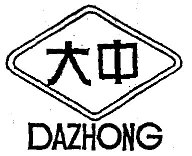 大中dazhong