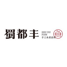 蜀都丰 手工水煮活鱼 shu du fish