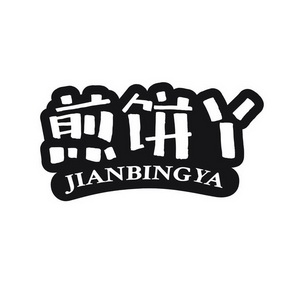 煎饼丫 - 商标 - 爱企查