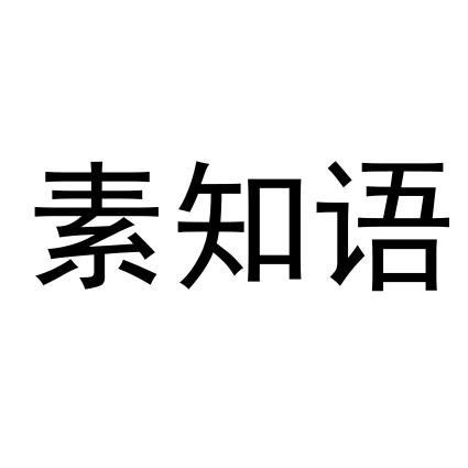  em>素 /em> em>知 /em> em>语 /em>