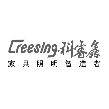 科睿鑫 家具照明智造者 creesing