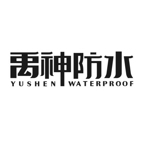 禹神防水_企业商标大全_商标信息查询_爱企查