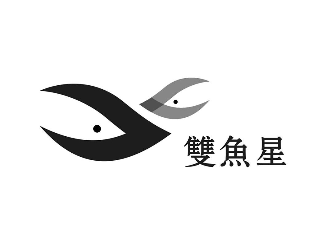 雙魚星