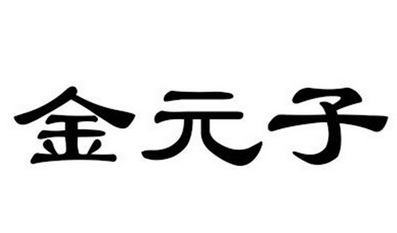 金元子