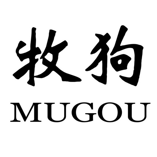  em>牧 /em> em>狗 /em>