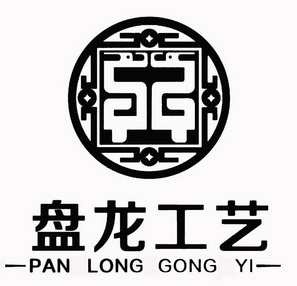  em>盘龙 /em> em>工艺 /em> pan long gong yi