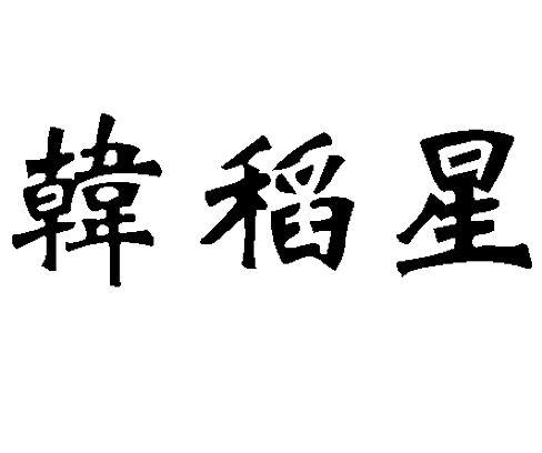 2019-06-11国际分类:第05类-医药商标申请人:赵巍娜办理/代理机构