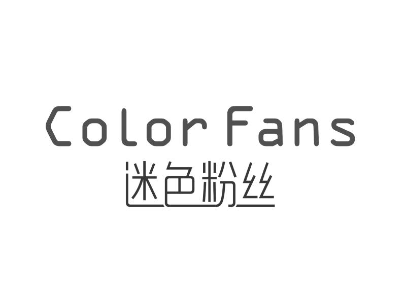 迷色粉丝  em>color /em>  em>fans /em>