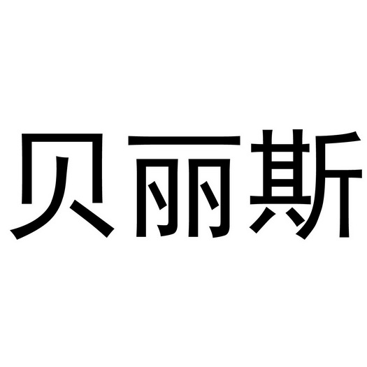商标详情申请人:四川贝丽斯光学科技有限公司 办理