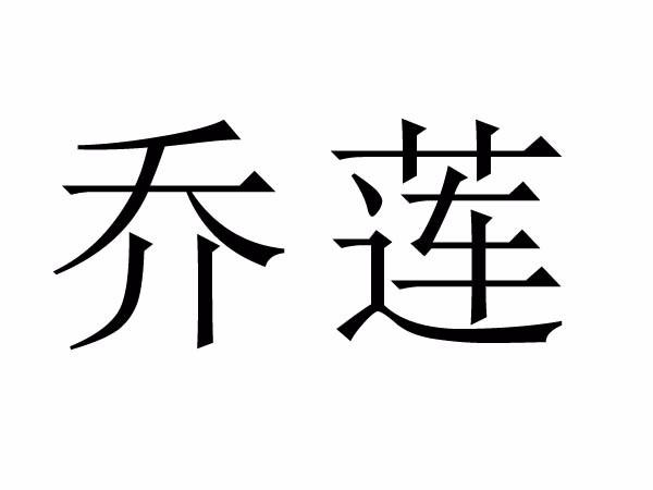 em>乔莲/em>