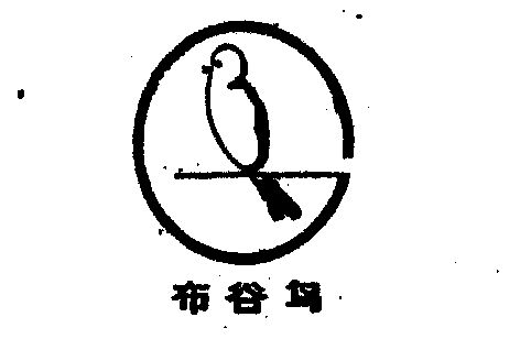 布谷鸟 - 商标 - 爱企查