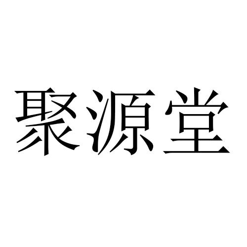 聚源堂