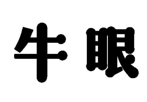 em>牛眼/em>