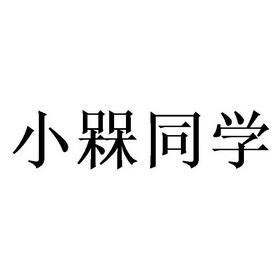 小槑同学