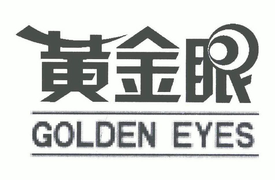 黃金眼goldeneyes_企業商標大全_商標信息查詢_愛企查